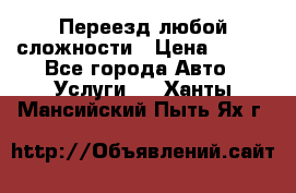 Переезд любой сложности › Цена ­ 280 - Все города Авто » Услуги   . Ханты-Мансийский,Пыть-Ях г.